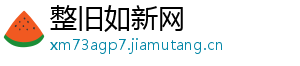 整旧如新网